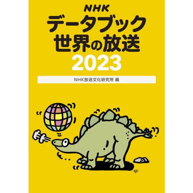 ＮＨＫデータブック世界の放送　２０２３