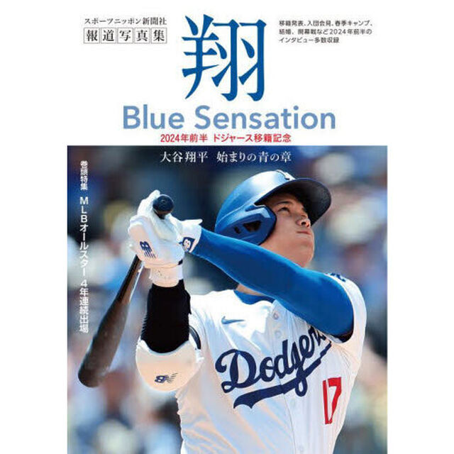 翔Ｂｌｕｅ　Ｓｅｎｓａｔｉｏｎ　大谷翔平報道写真集