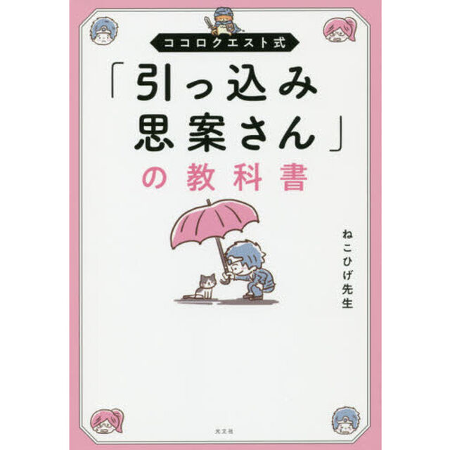 「引っ込み思案さん」の教科書　ココロクエスト式
