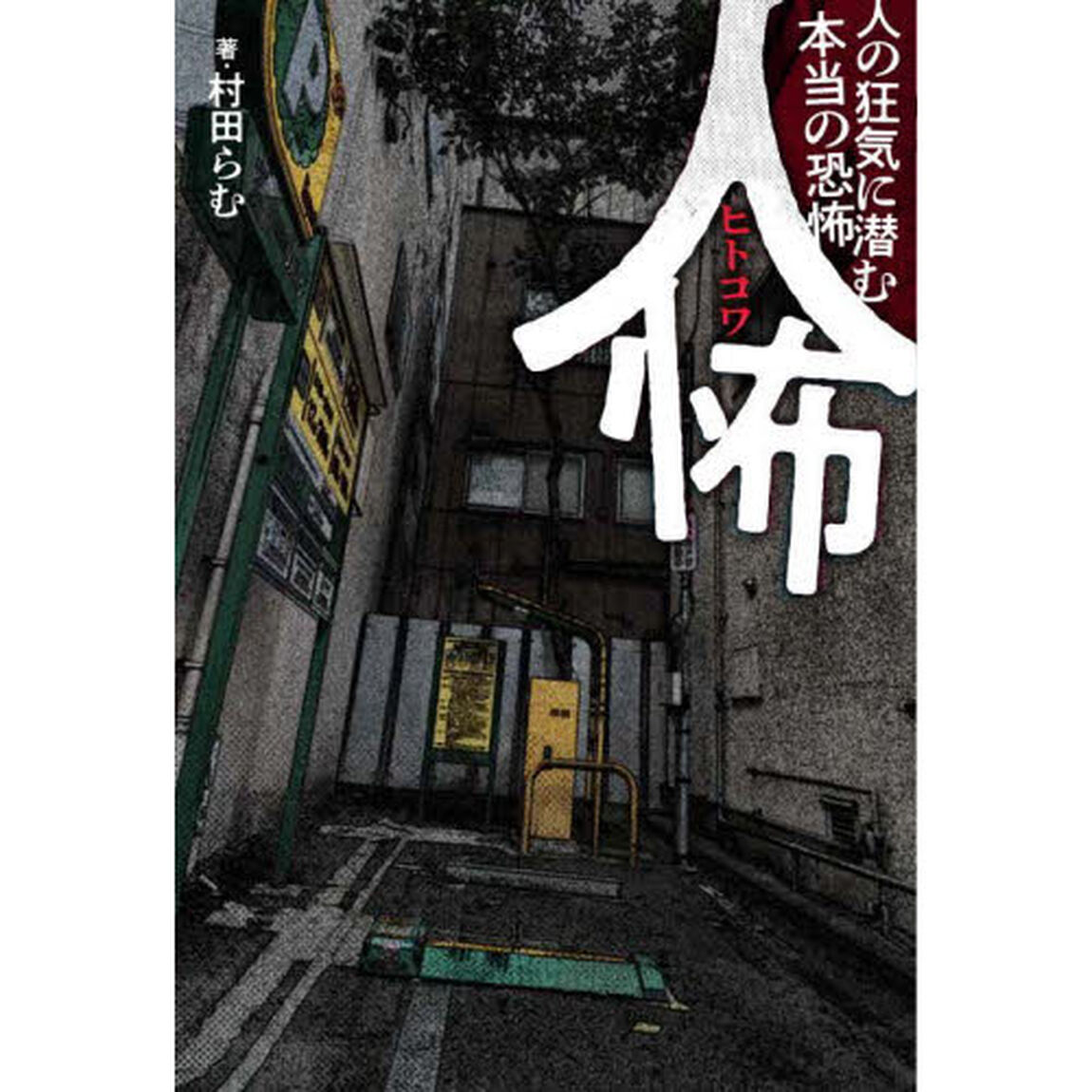 人怖　人の狂気に潜む本当の恐怖