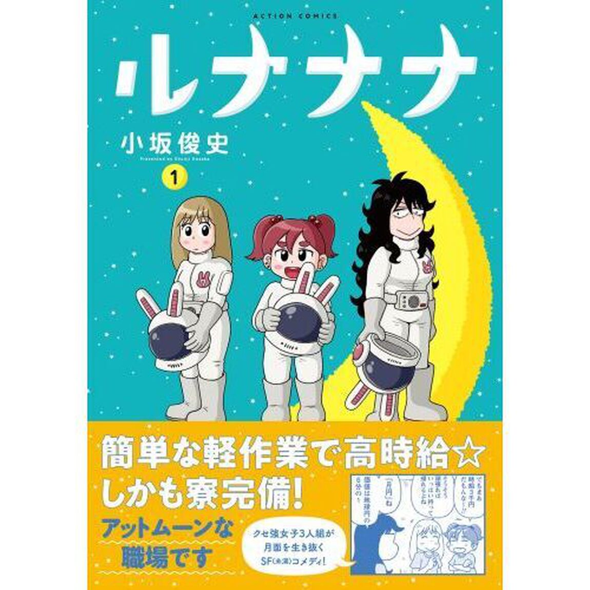 ルナナナ　１