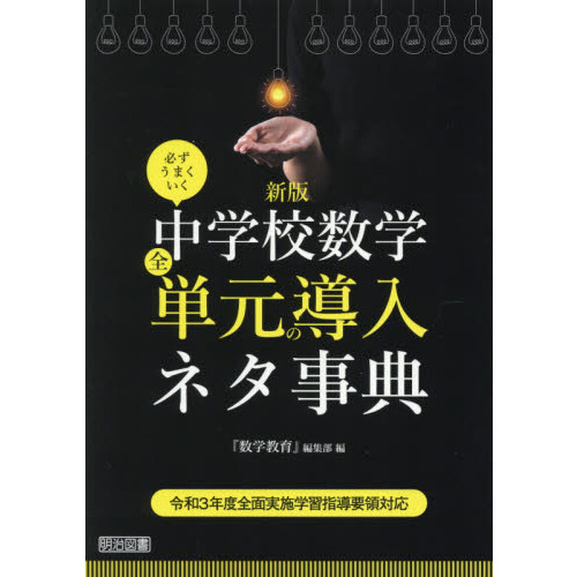 必ずうまくいく中学校数学全単元の導入ネタ事典「新版」