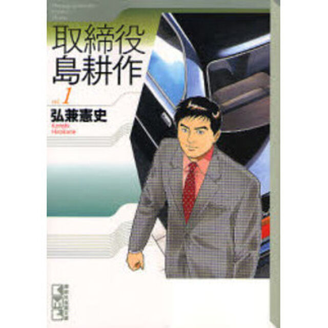 取締役島耕作　ｖｏｌ．１