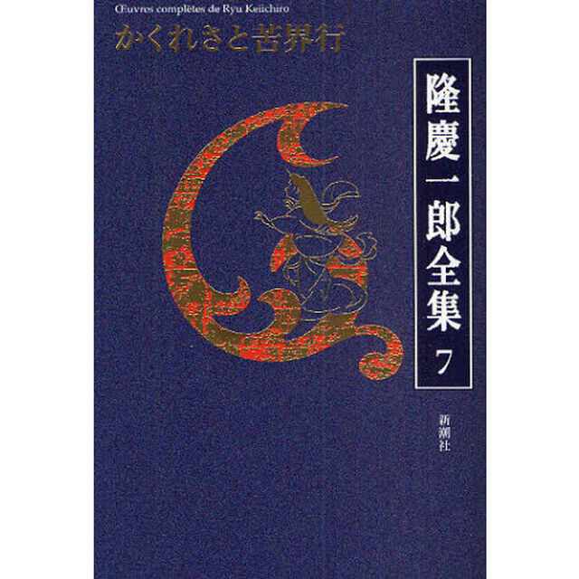 隆慶一郎全集　巻７「かくれさと苦界行」