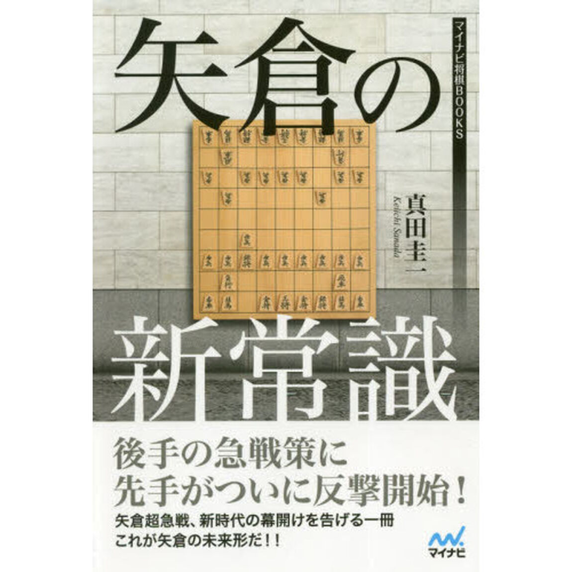 矢倉の新常識