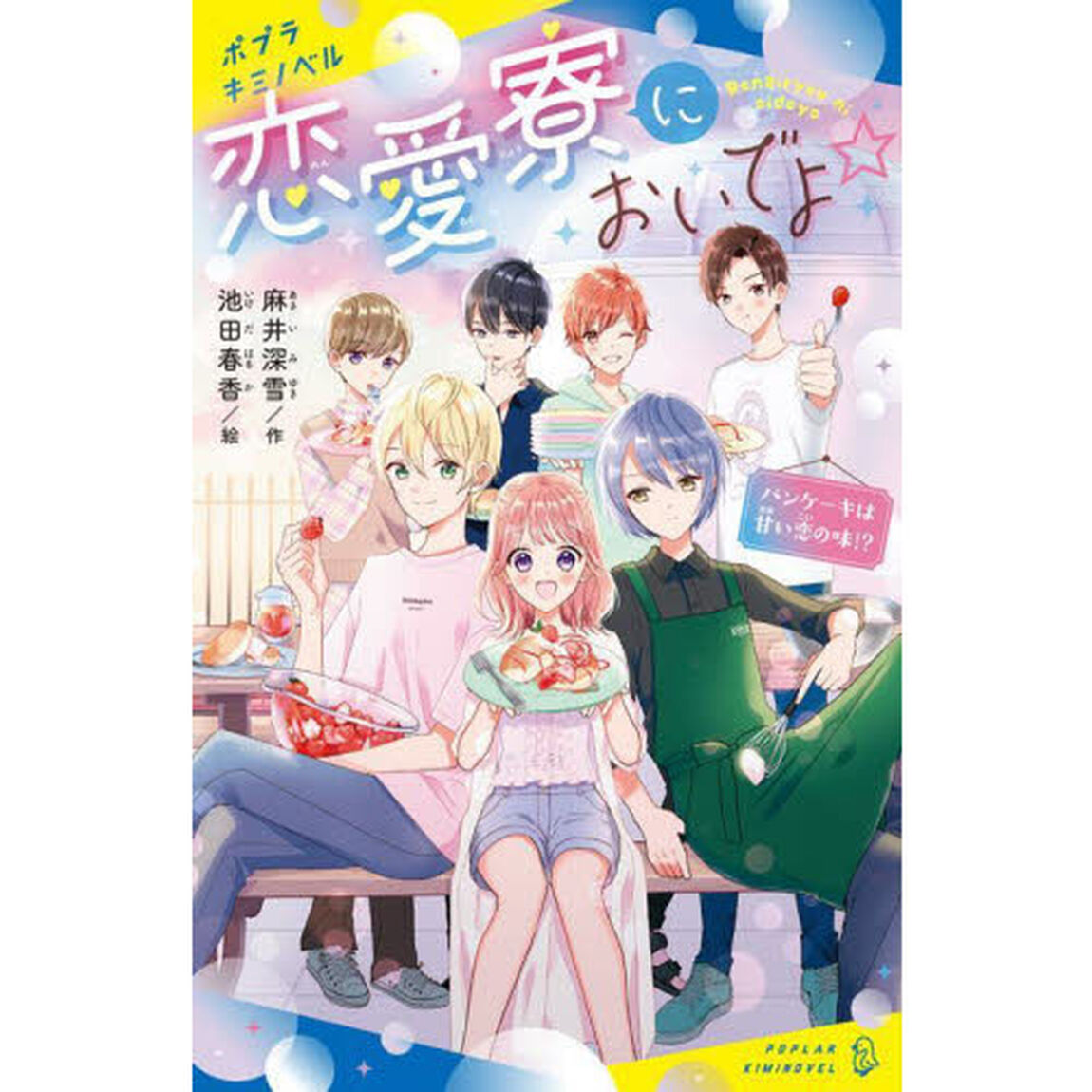 恋愛寮においでよ☆　〔２〕「パンケーキは甘い恋の味！？」
