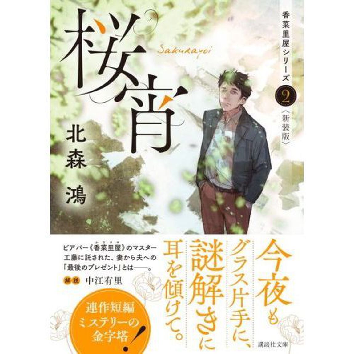 桜宵　新装版