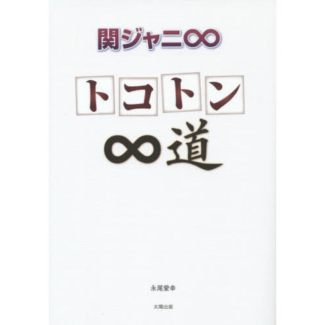 関ジャニ&infin;〜トコトン&infin;道〜