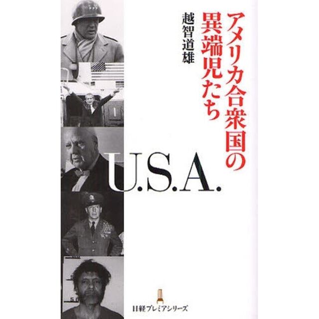 アメリカ合衆国の異端児たち