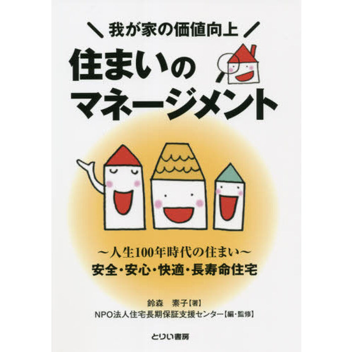 住まいのマネージメント　我が家の価値向上　〜人生１００年時代の住まい〜安全・安心・快適・長寿命住宅