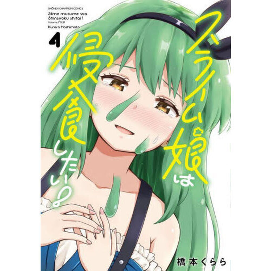 スライム娘は侵食したい！　４
