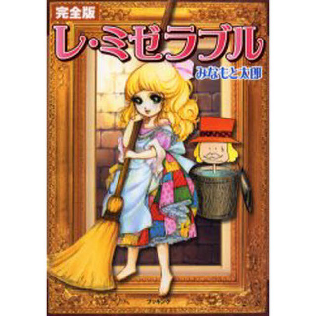 レ・ミゼラブル　完全版