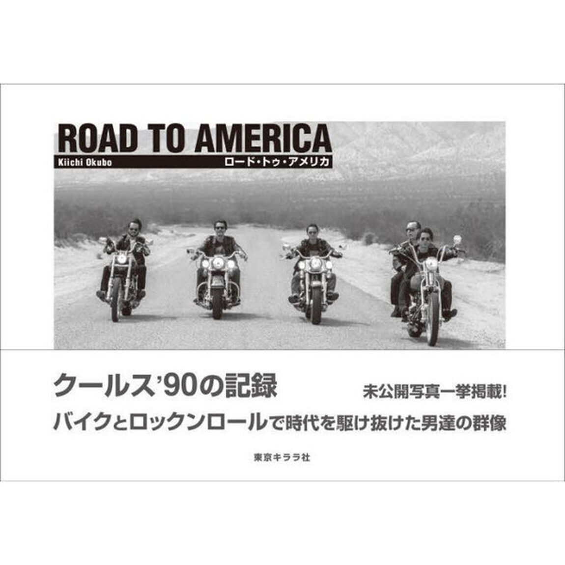 ＲＯＡＤ　ＴＯ　ＡＭＥＲＩＣＡ　クールス&rsquo;９０の記録