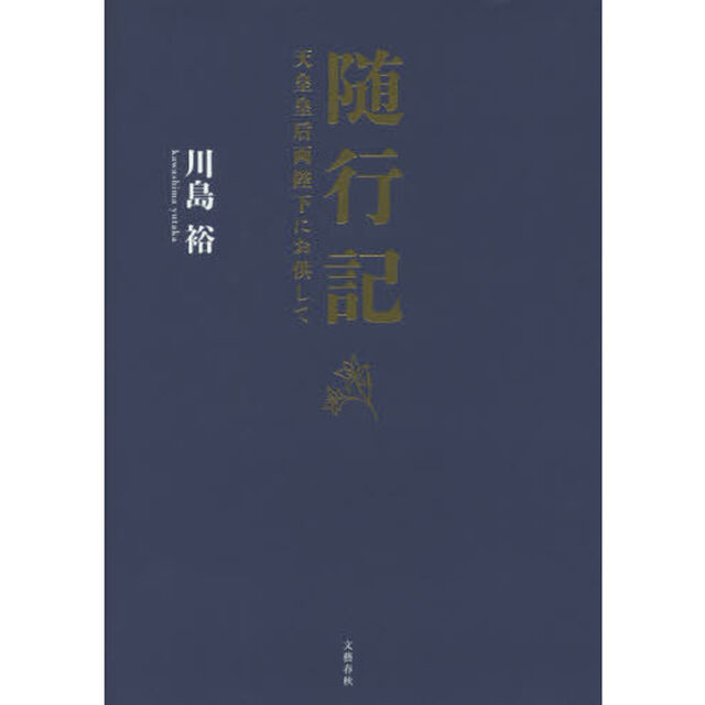 随行記　天皇皇后両陛下にお供して