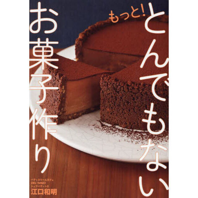 もっと！とんでもないお菓子作り