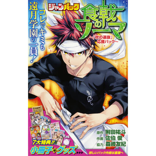 ジャンパック　食戟のソーマ