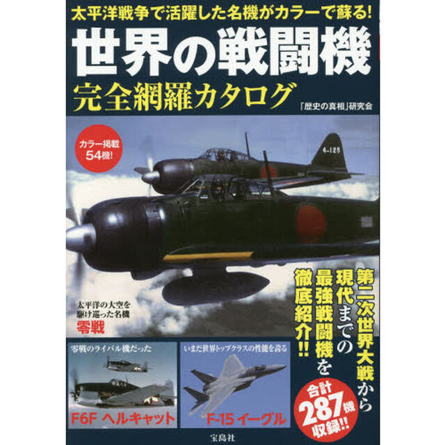 世界の戦闘機完全網羅カタログ　太平洋戦争で活躍した名機がカラーで蘇る！　カラー掲載５４機！