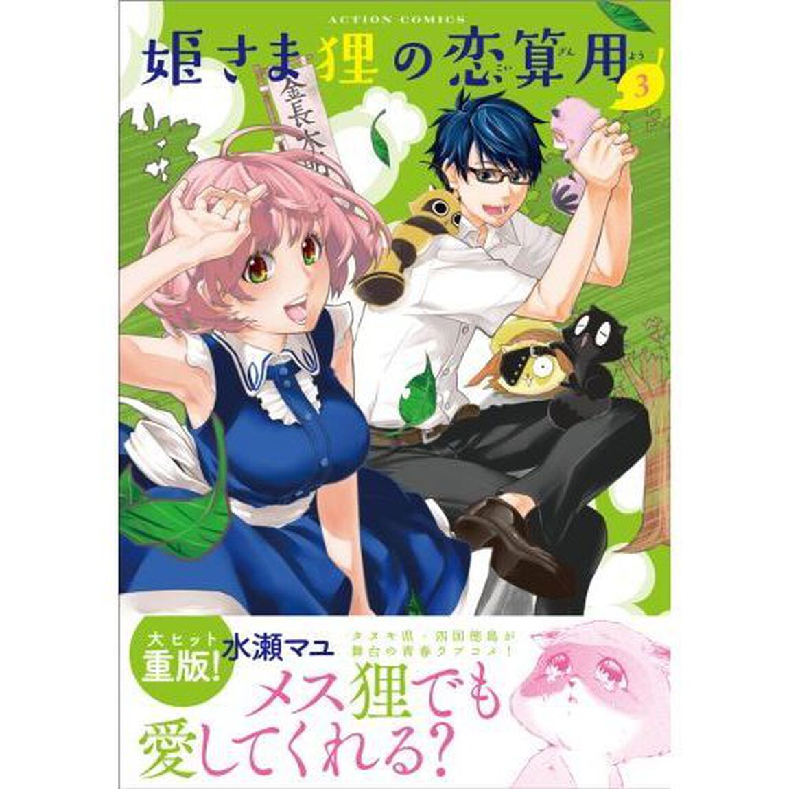 姫さま狸の恋算用　３