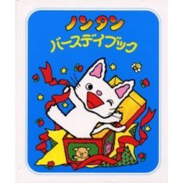 ノンタンバースデイブック
