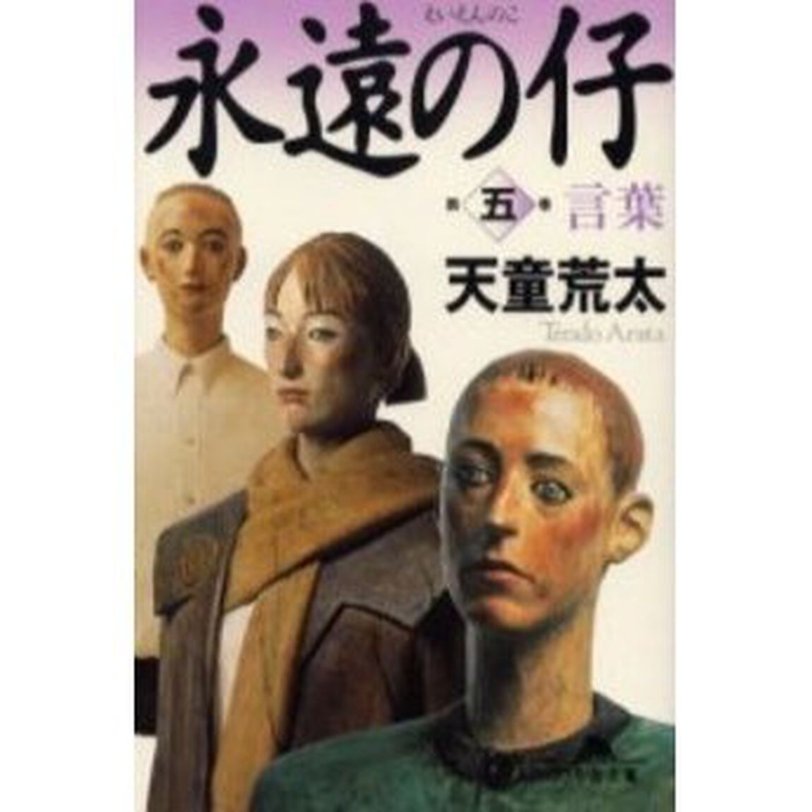 永遠の仔　５「言葉」