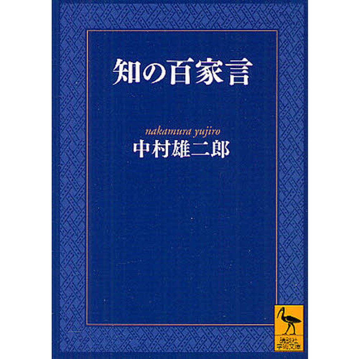 知の百家言