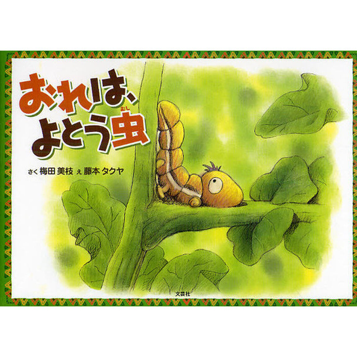 おれは、よとう虫