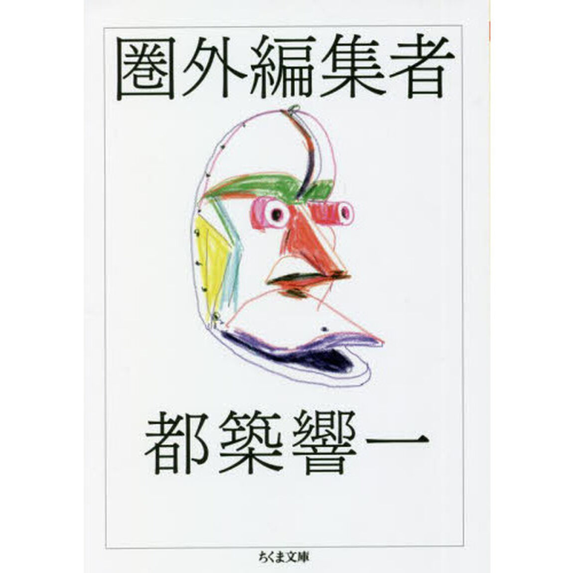 圏外編集者