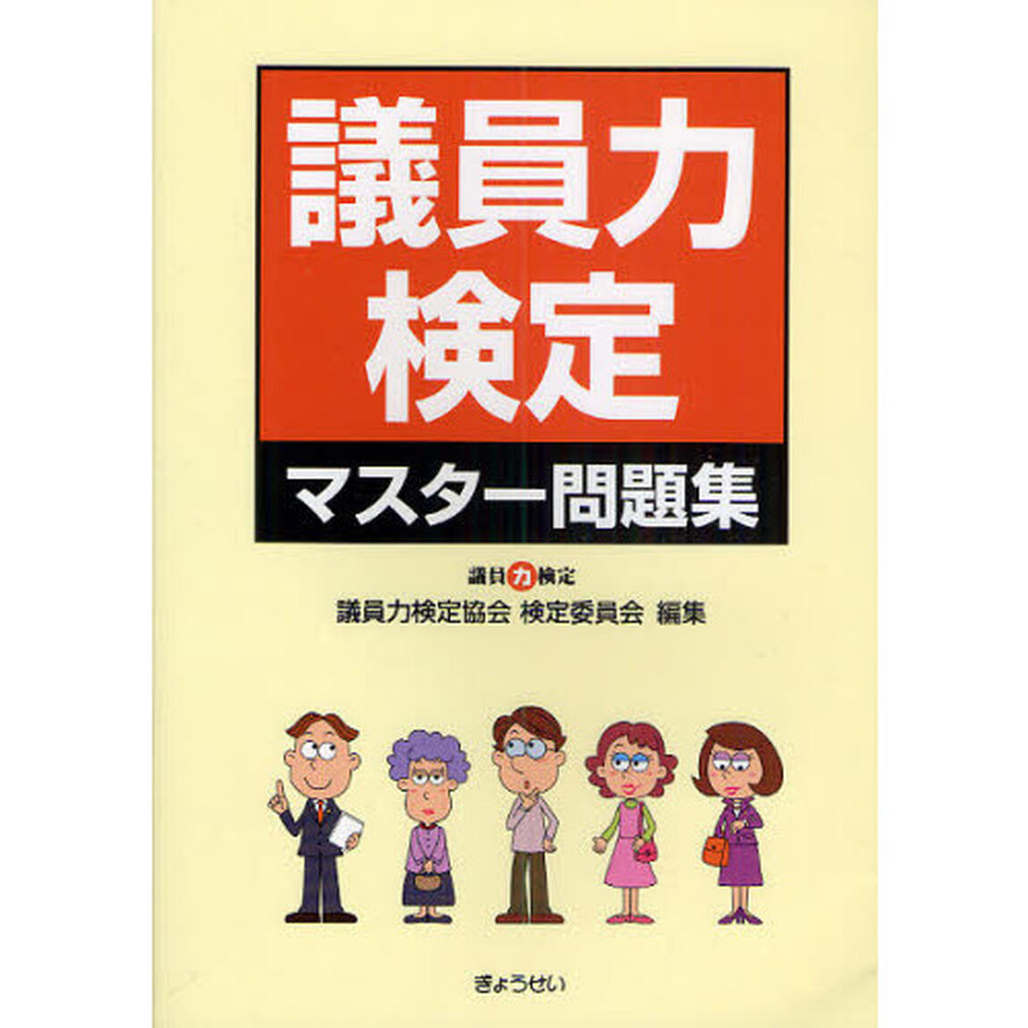 議員力検定マスター問題集