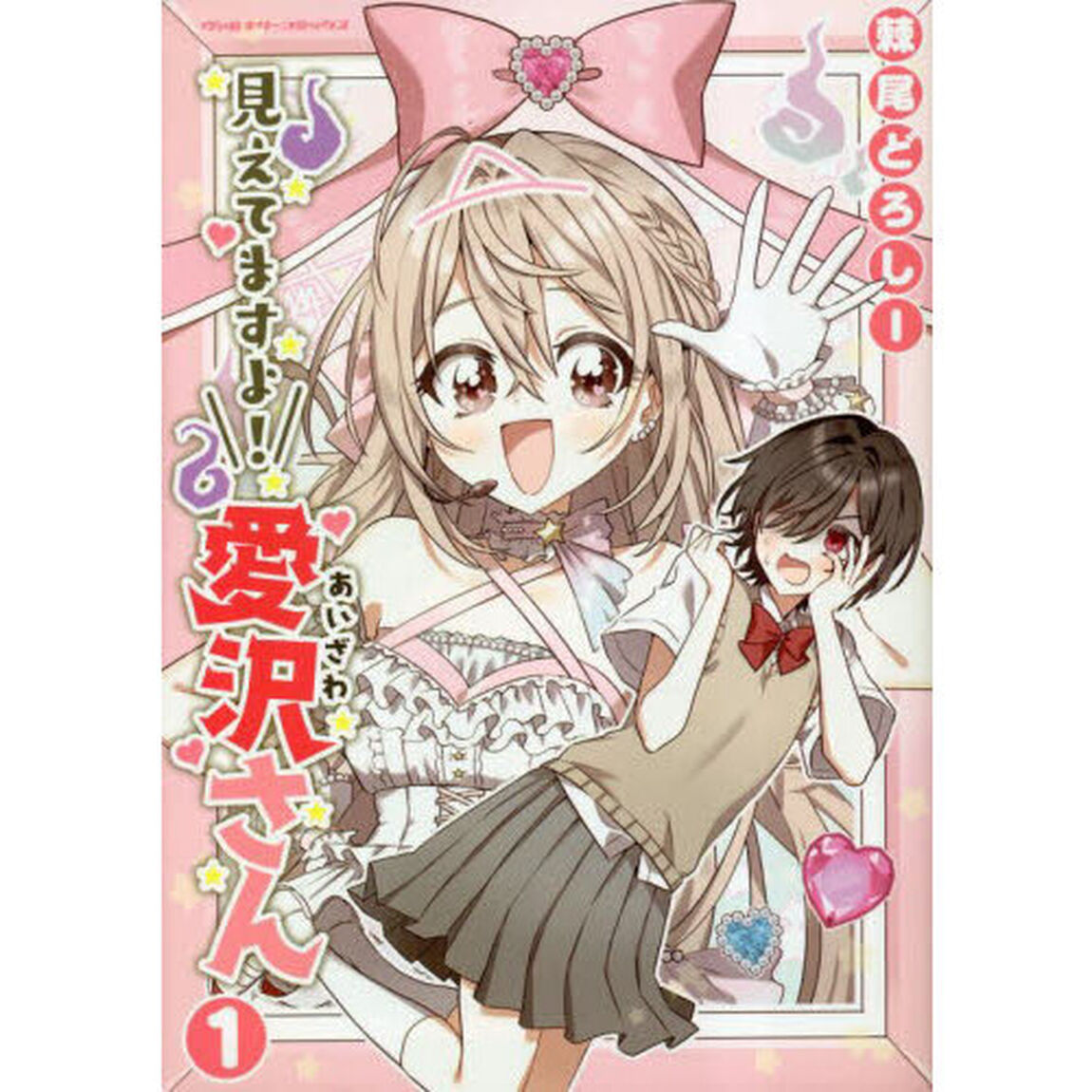 見えてますよ！愛沢さん　１
