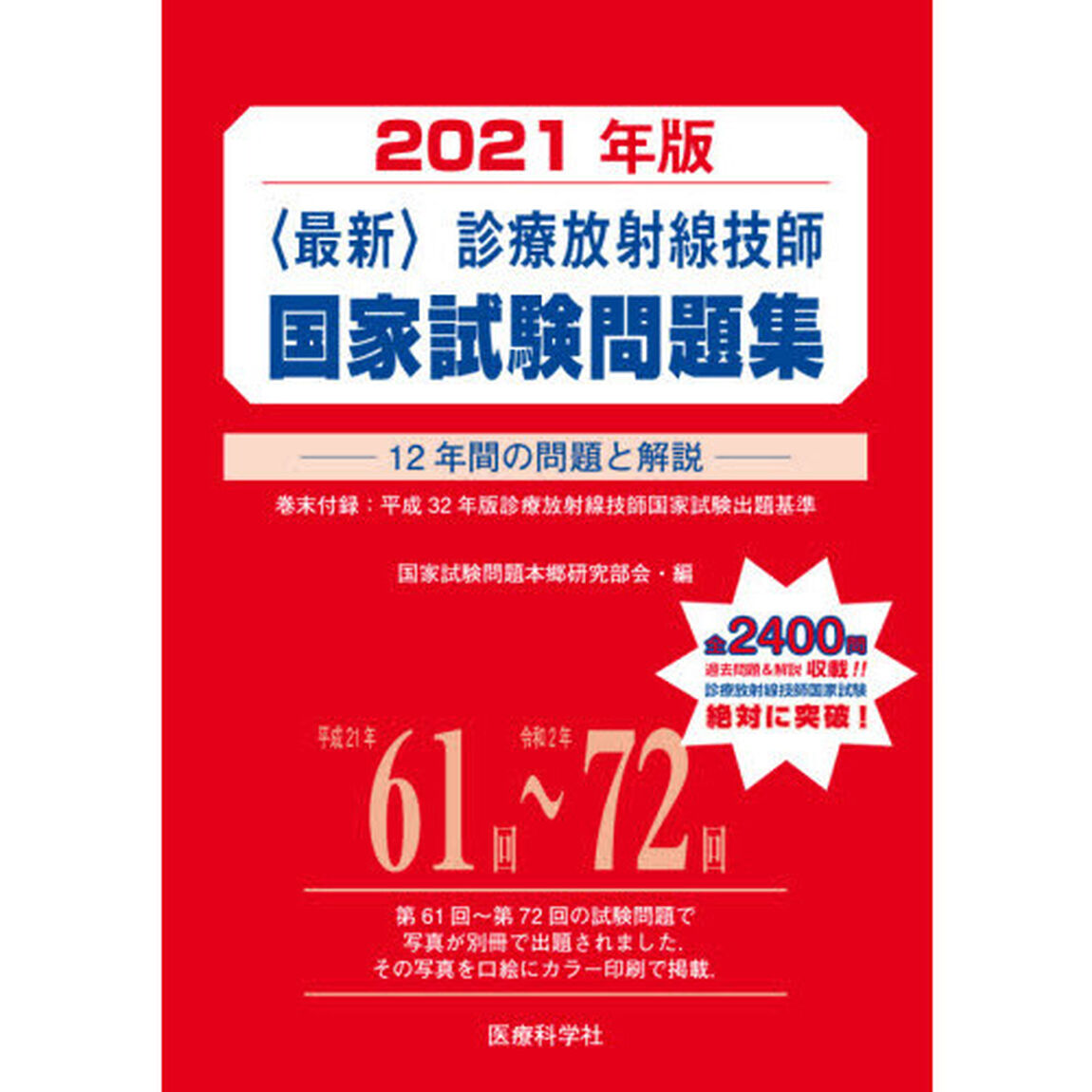 〈最新〉診療放射線技師国家試験問題集　１２年間の問題と解説　２０２１年版