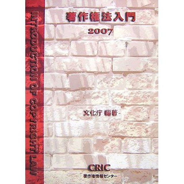 著作権法入門　２００７