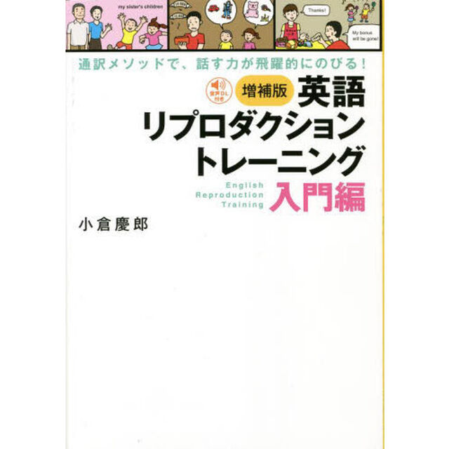 英語リプロダクショントレーニング　入門編「増補版」「通訳メソッドで、話す力が飛躍的にのびる！」