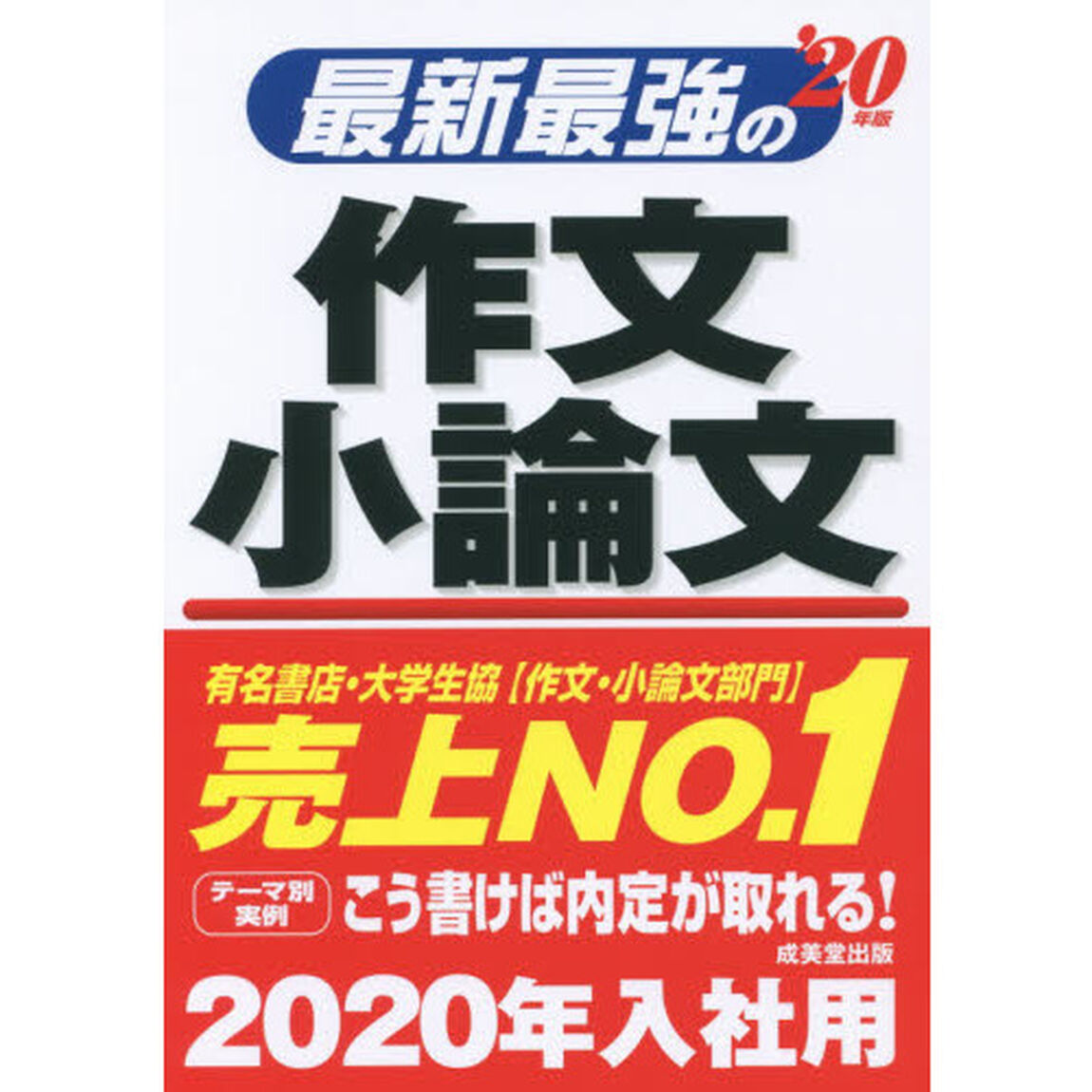 最新最強の作文・小論文　&rsquo;２０年版