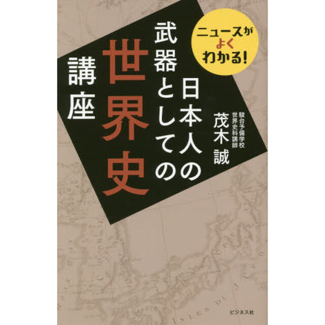 日本人の武器としての世界史講座　ニュースがよくわかる！