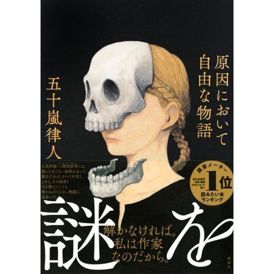 原因において自由な物語