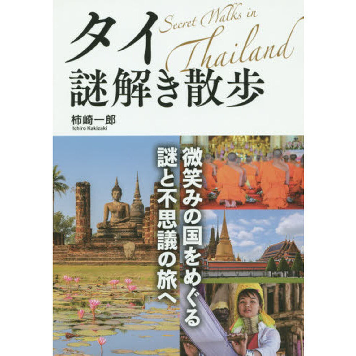 タイ謎解き散歩