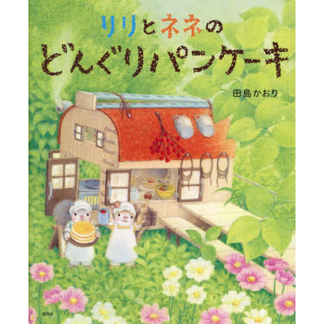 リリとネネのどんぐりパンケーキ