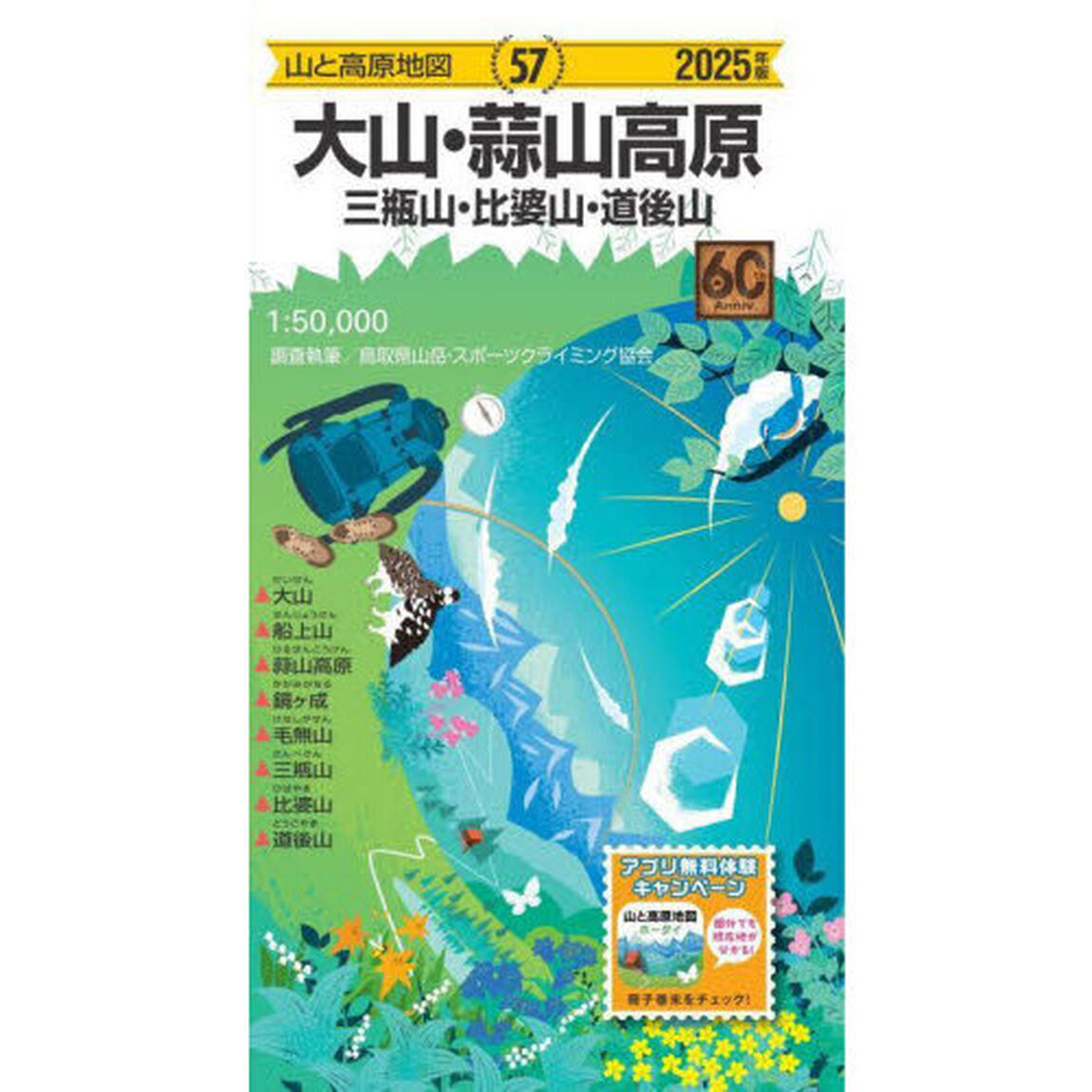 大山・蒜山高原　三瓶山・比婆山・道後山「２０２５年版」