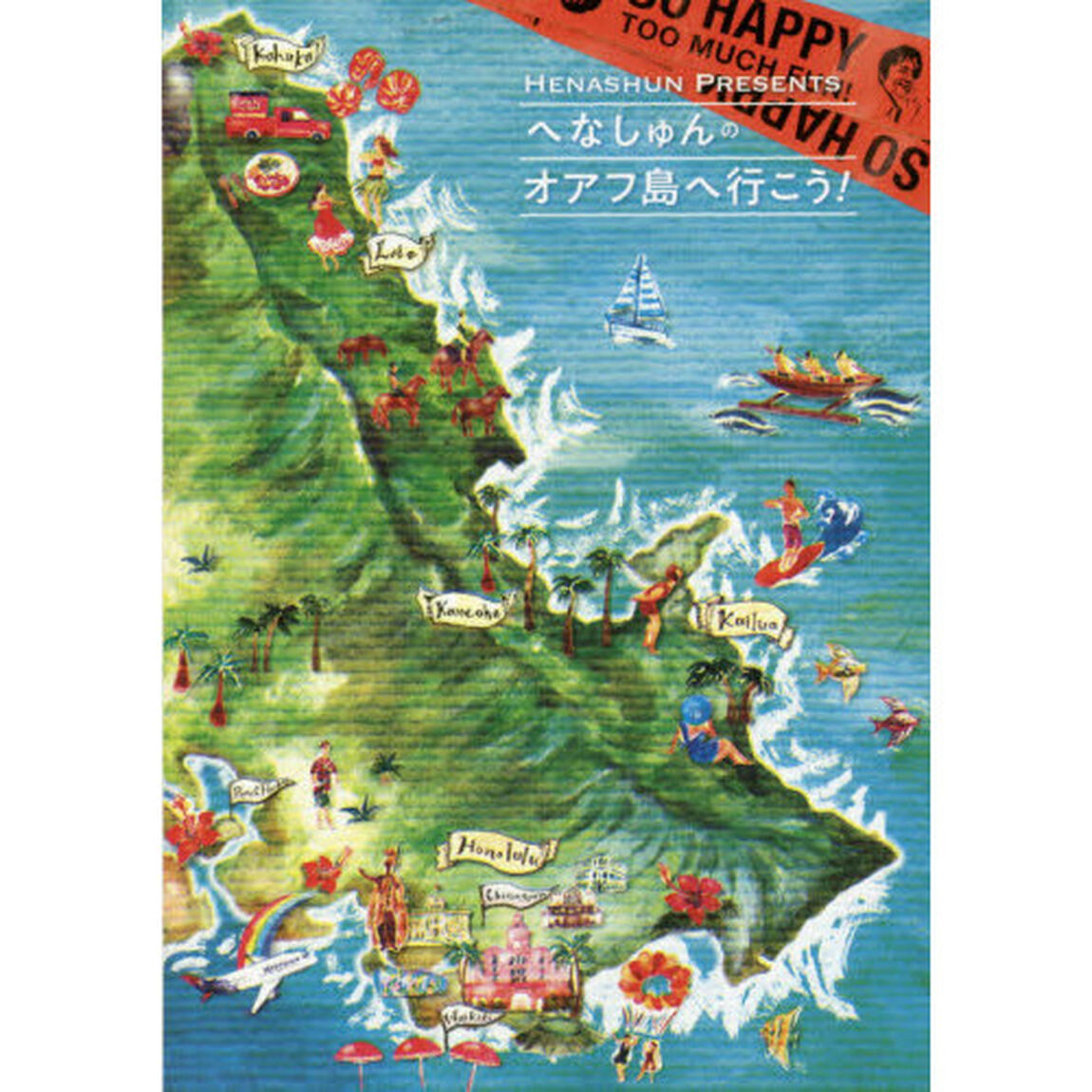 へなしゅんの「オアフ島へ行こう！」