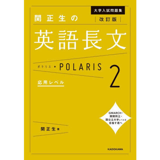 大学入試問題集関正生の英語長文ポラリス　２「改訂版」「応用レベル」
