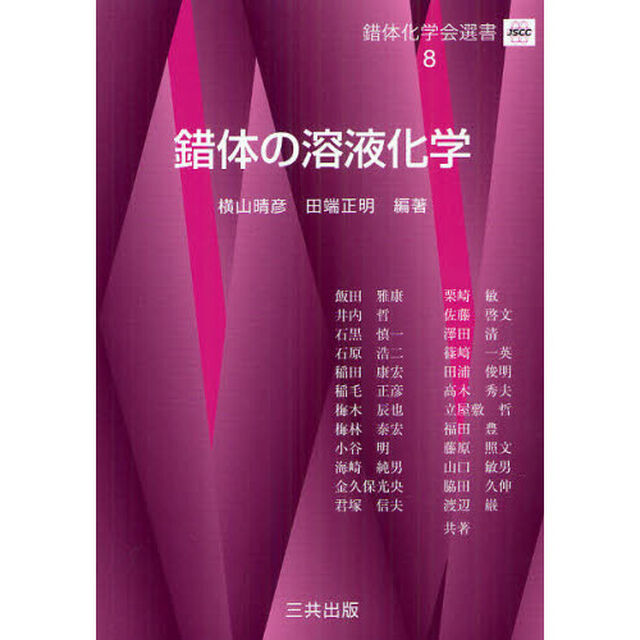 錯体の溶液化学