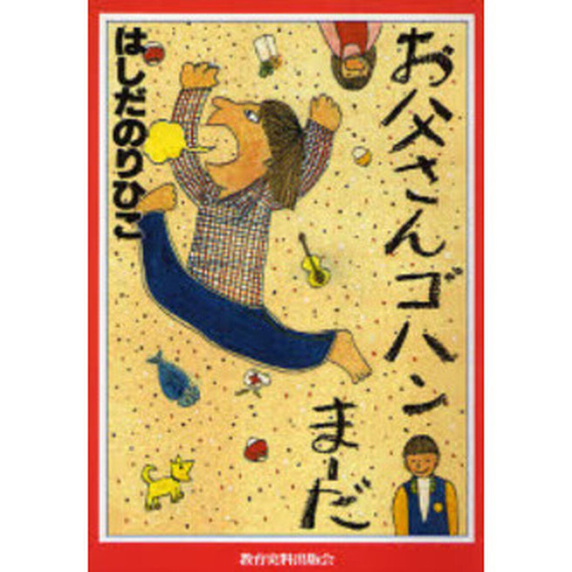 お父さんゴハンまーだ