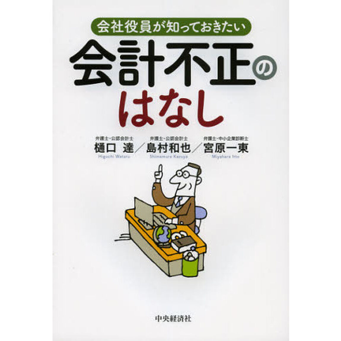 会社役員が知っておきたい会計不正のはなし