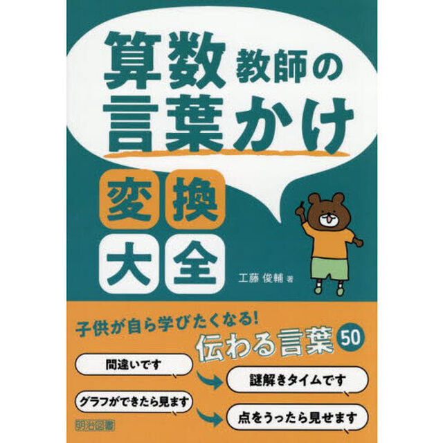 算数教師の言葉かけ変換大全