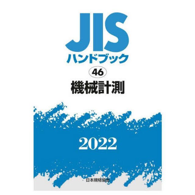 ＪＩＳハンドブック　機械計測　２０２２