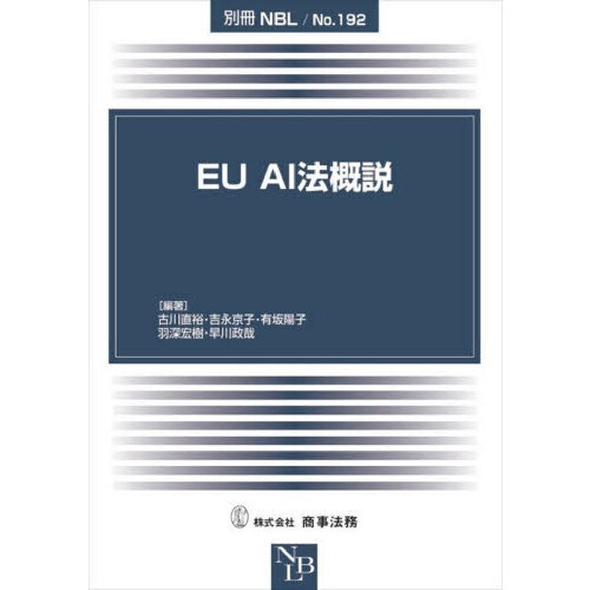 ＥＵ　ＡＩ法概説