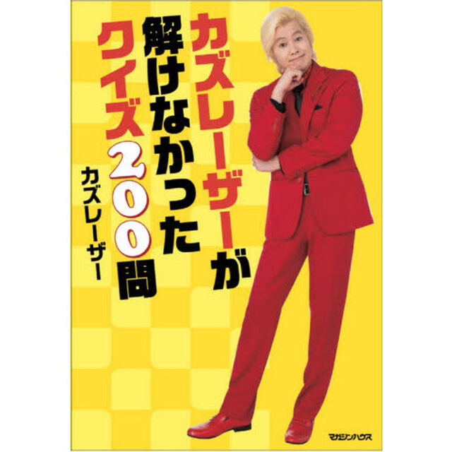 カズレーサーが解けなかったクイズ２００問
