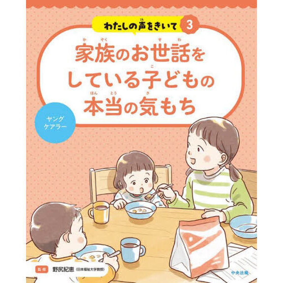 わたしの声をきいて　３「家族のお世話をしている子どもの本当の気もち　ヤングケアラー」