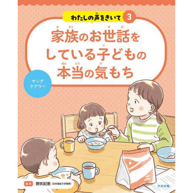 わたしの声をきいて　３「家族のお世話をしている子どもの本当の気もち　ヤングケアラー」
