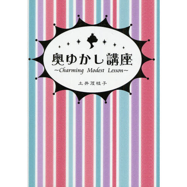 奥ゆかし講座